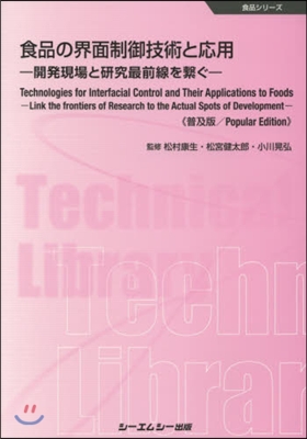 食品の界面制御技術と應用 普及版