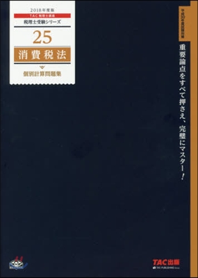 ’18 消費稅法 個別計算問題集