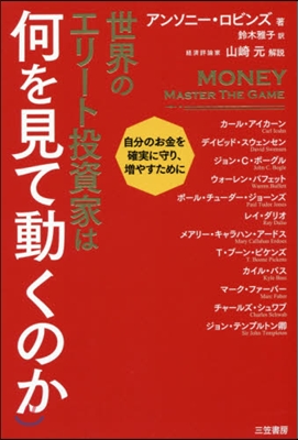 世界のエリ-ト投資家は何を見て動くのか