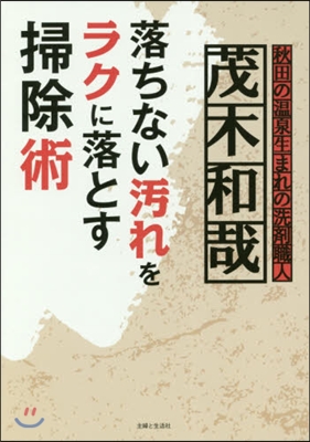 落ちない汚れをラクに落とす掃除術