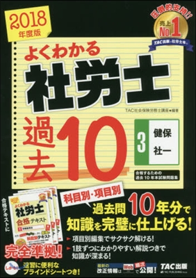 ’18 社勞士合格するための過去10 3