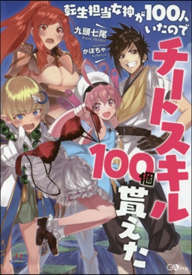 轉生擔當女神が100人いたのでチ-トスキル100個貰えた