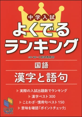 中學入試よくでるランキング 國語 漢字と