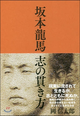 坂本龍馬 志の貫き方