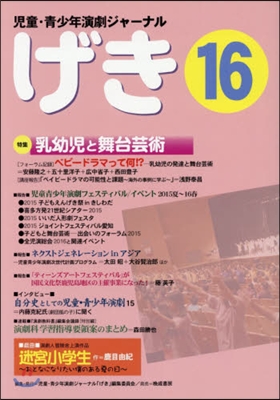 兒童.靑少年演劇ジャ-ナル「げき」No.16