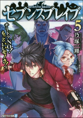 セブンスブレイブ(5)チ-ト?NO!もっといいモノさ!