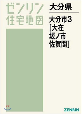 A4 大分縣 大分市   3 大在.坂ノ