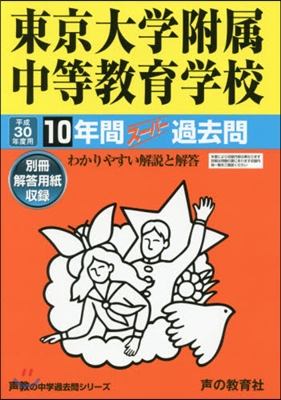 東京大學附屬中等敎育學校 10年間ス-パ