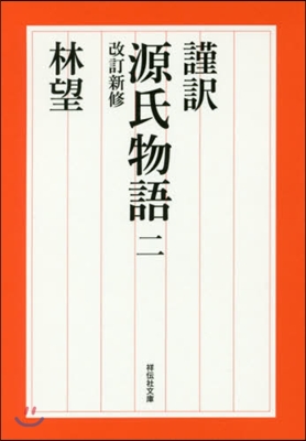 謹譯 源氏物語(2) 改訂新版