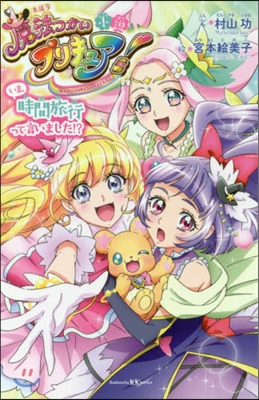 小說 魔法つかいプリキュア! いま,時間旅行って言いました!?