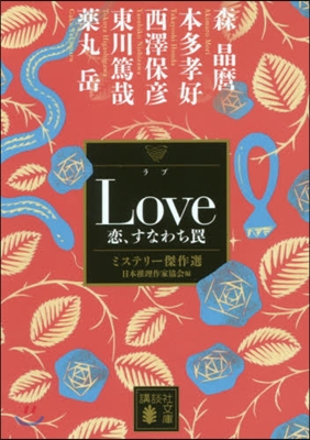 Love 戀,すなわちわな 