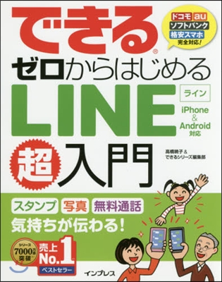 ゼロからはじめるLINE超入門 iPho