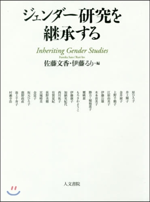 ジェンダ-硏究を繼承する