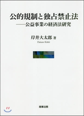 公的規制と獨占禁止法－公益事業の經濟法硏