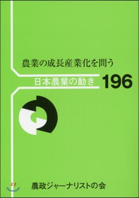 農業の成長産業化を問う