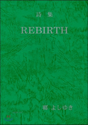 REBIRTH 詩集