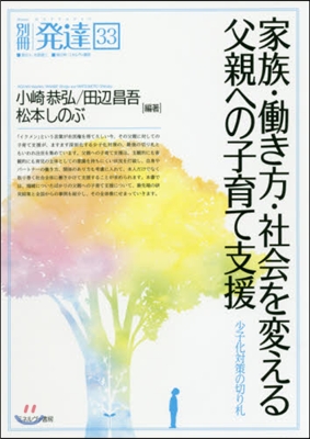 別冊發達(33)家族.はたらき方.社會を變える父親への子育て支援