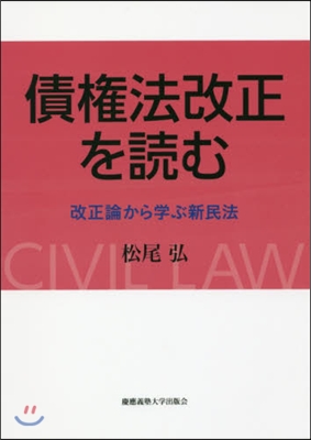 債權法改正を讀む