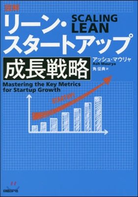 圖解リ-ン.スタ-トアップ成長戰略