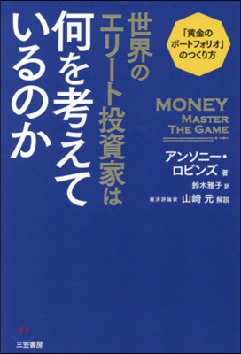 世界のエリ-ト投資家は何を考えているのか