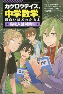 カゲロウデイズで中學數學が面白いほどわかる本 [高校入試對策編]
