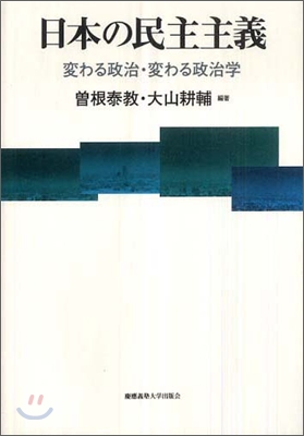 日本の民主主義