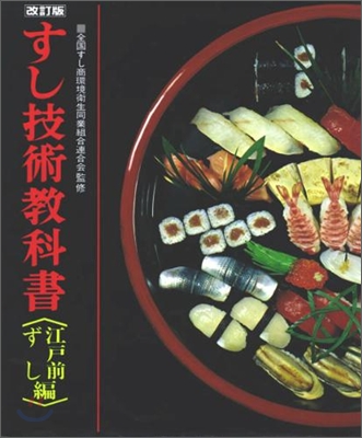 すし技術敎科書 「江戶前ずし編」