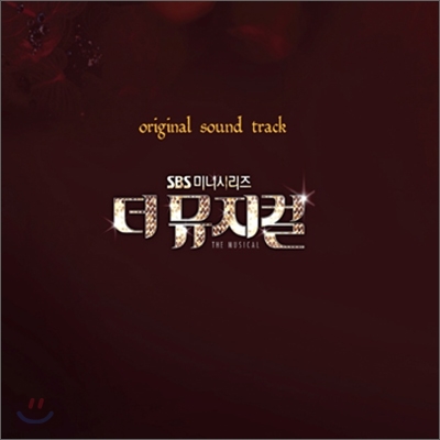 더 뮤지컬 (SBS 미니시리즈) OST