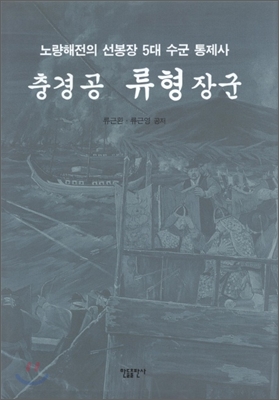 충경공 유형 장군