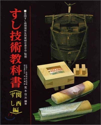 すし技術敎科書 「關西ずし編」