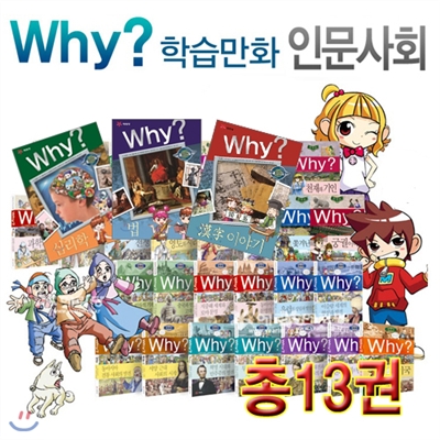 Why? 인문사회 세트 (전13권) - 서전지구본 210-G 증정