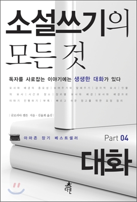 소설쓰기의 모든 것 Part 04