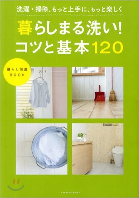 暮らしまる洗い!コツと基本120