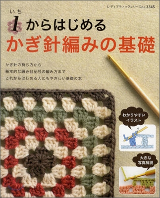 1からはじめるかぎ針編みの基礎