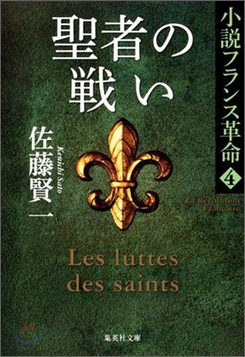 小說フランス革命(4)聖者の戰い