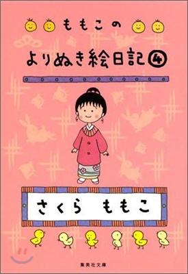 ももこのよりぬき繪日記(4)