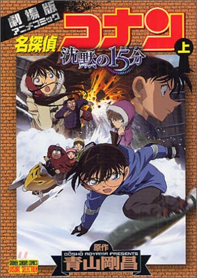 劇場版 名探偵コナン 沈默の15分 上