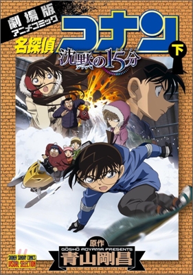 劇場版 名探偵コナン 沈默の15分 下