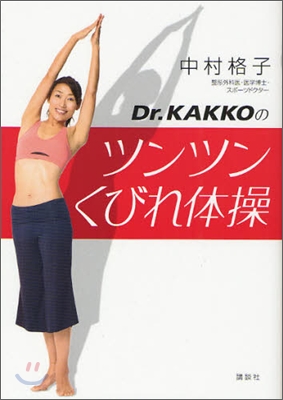 Dr.KAKKOのツンツンくびれ體操