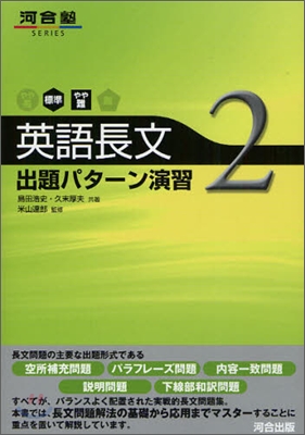 英語長文出題パタ-ン演習(2)標準~やや難