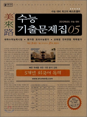 미래로 수능기출문제집 05 5개년 외국어독해 (2012년)