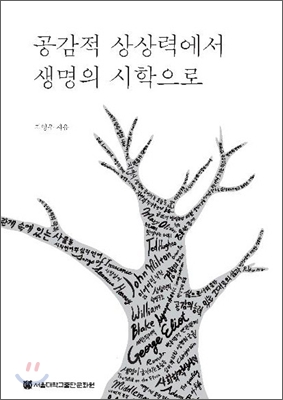 공감적 상상력에서 생명의 시학으로