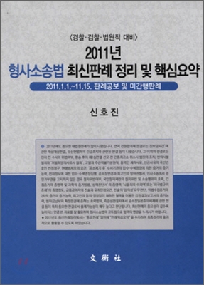 2011 형사소송법 최신판례 정리 및 핵심요약