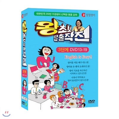 [정철영어] 왕초보 탈출작전 3단계 : DVD 13~19 (대한민국 250만 수강생이 선택한 명품 강의 7 DVD SET)
