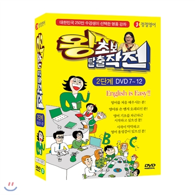 [정철영어] 왕초보 탈출작전 2단계 : DVD 7~12 (대한민국 250만 수강생이 선택한 명품 강의 6 DVD SET)