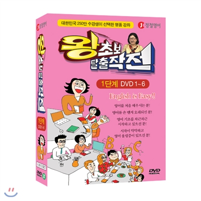 [정철영어] 왕초보 탈출작전 1단계 : DVD 1~6 (대한민국 250만 수강생이 선택한 명품 강의 6 DVD SET)