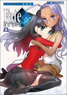 マジキュ-4コマ Fate/EXTRA 2