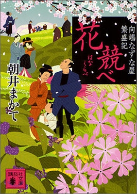 花競べ 向嶋なずな屋繁盛記