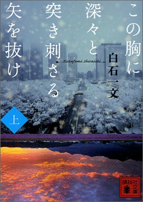 この胸に深深と突き刺さる矢を拔け(上)