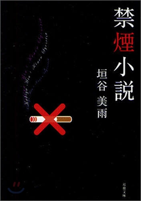 禁煙小說